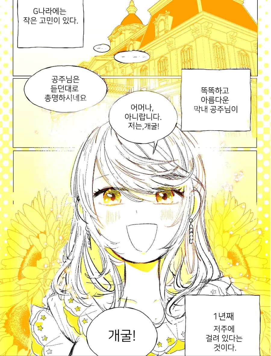 공주가 저주에 걸리는 Manhwa