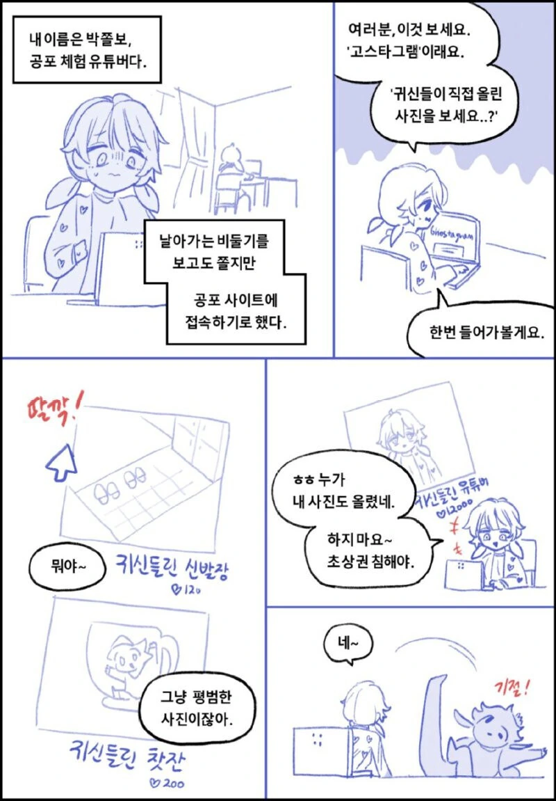 공포체험 유튜버 박쫄보.manhwa - 이미지 3