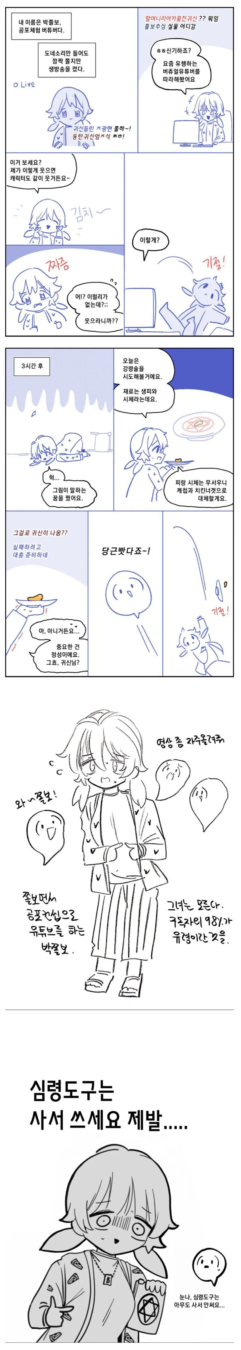 공포체험 유튜버 박쫄보.manhwa - 이미지 6