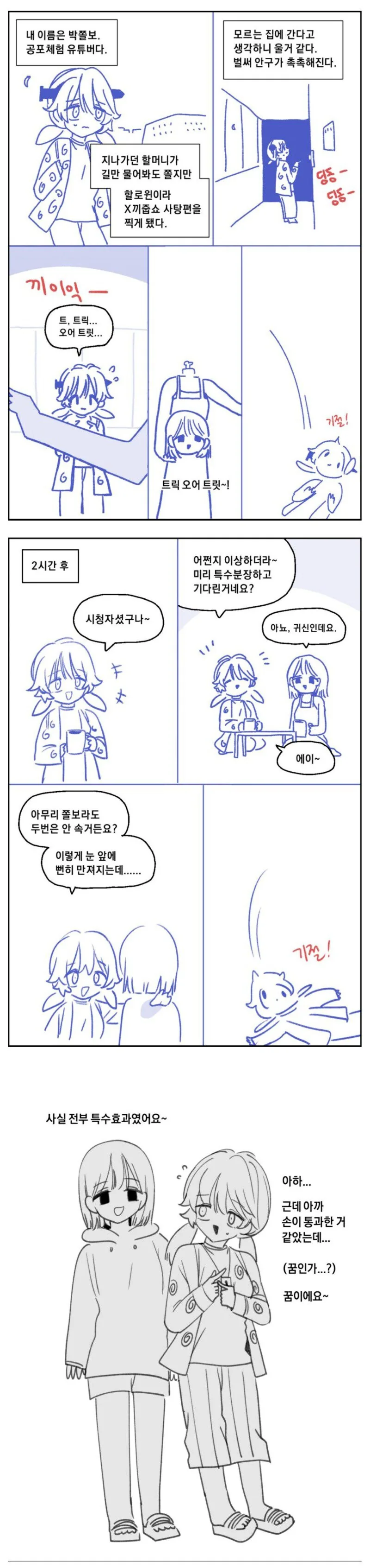 공포체험 유튜버 박쫄보.manhwa - 이미지 7