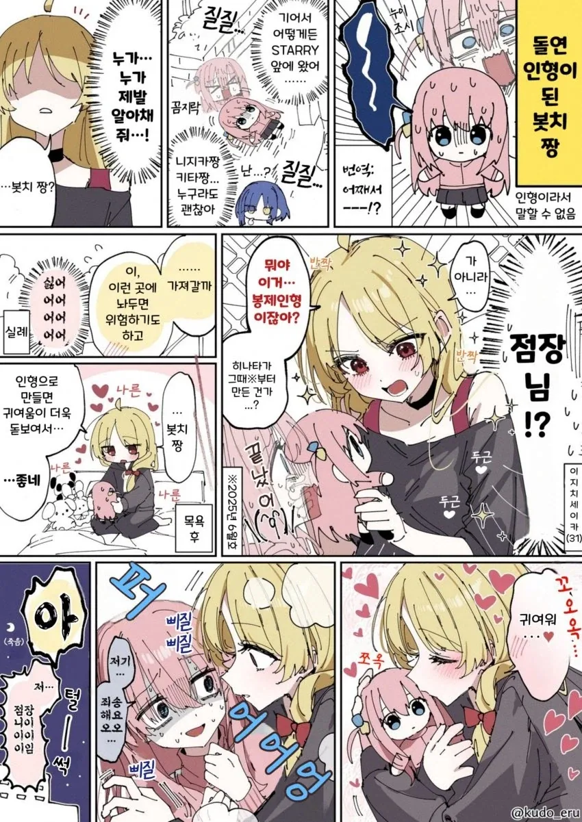 봇치] 인형화 봇치와 점장님.manga