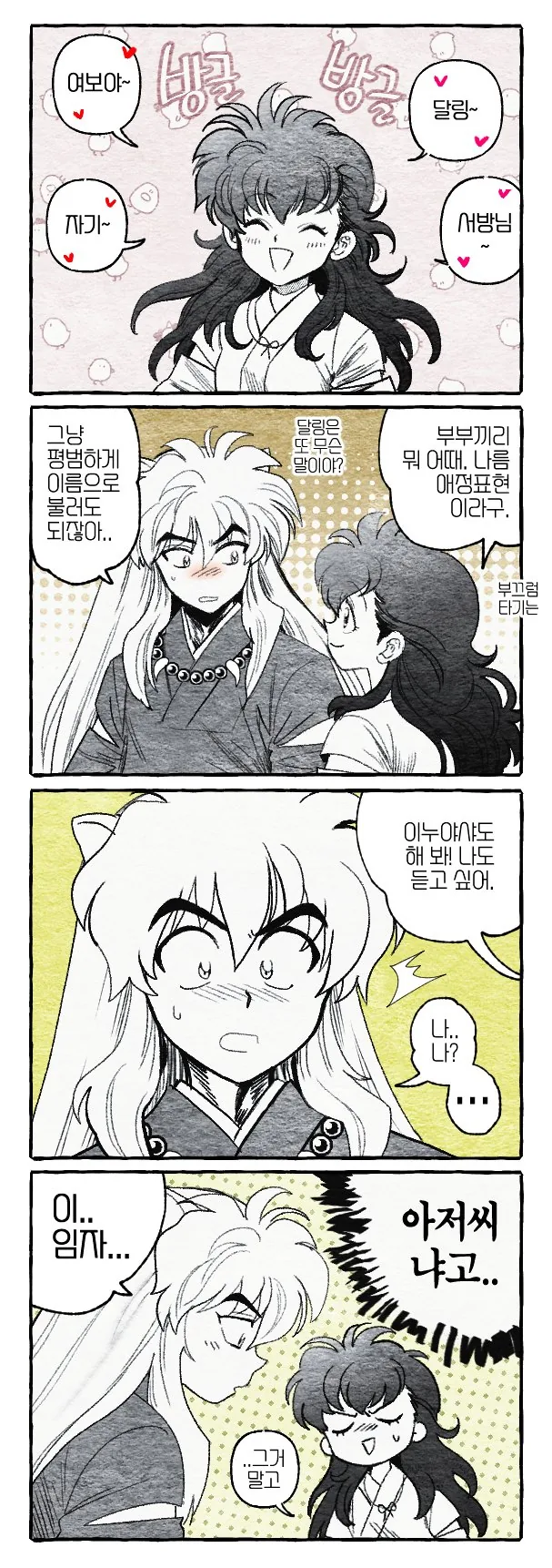 이누야샤)이누야샤가 호칭 부르는 만화.manwha
