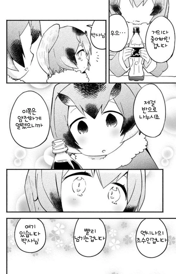 케모노] 콜라 마시는 박사와 조수.manhwa - 이미지 2