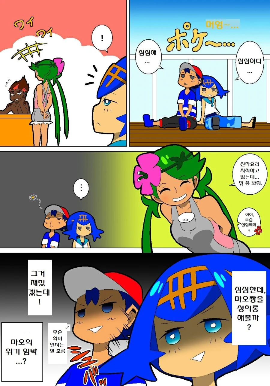 (포켓몬) 마오짱 놀리기.Manhwa
