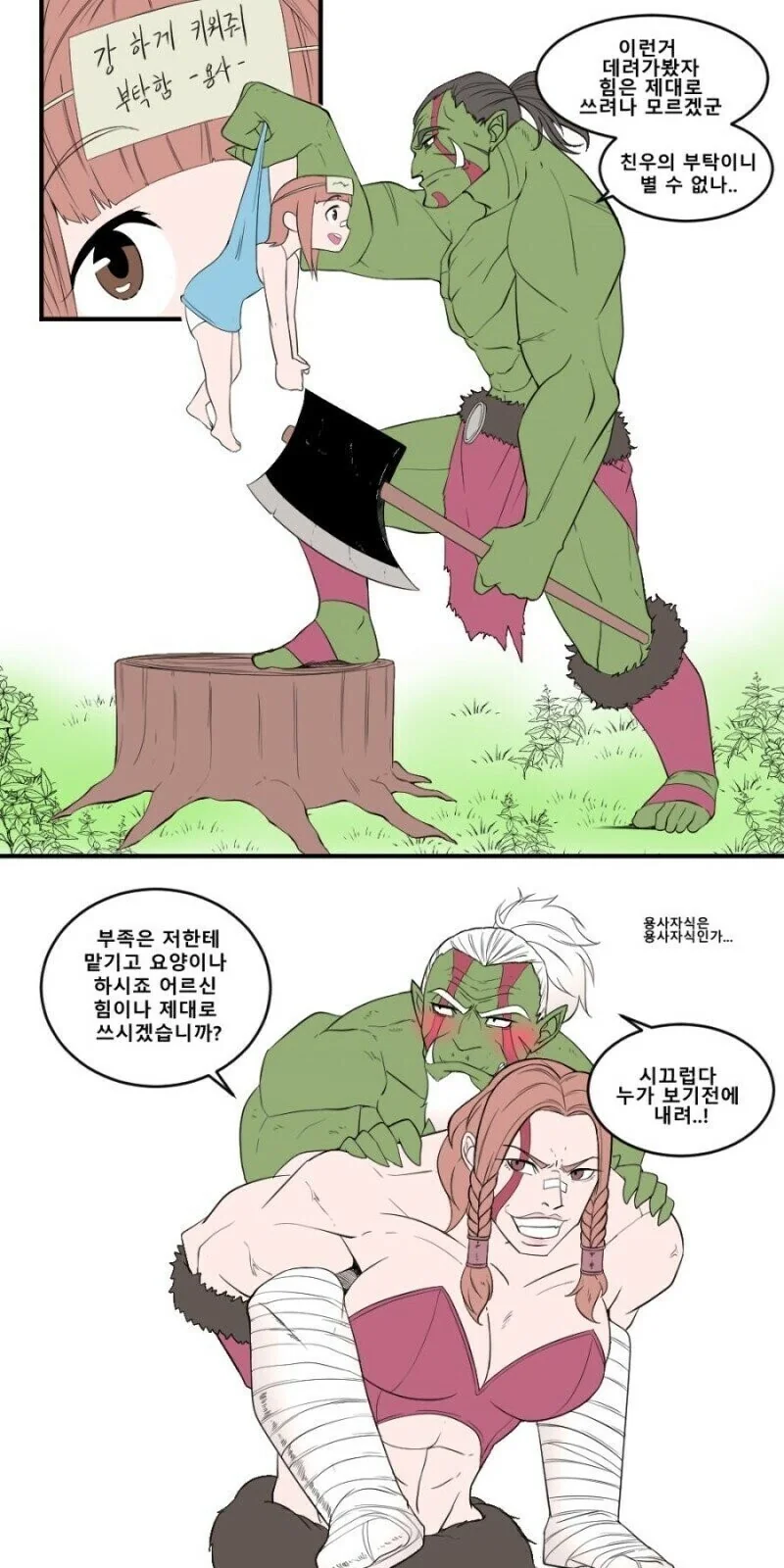 오크가 인간 여자아이 데려다 키우는.manhwa