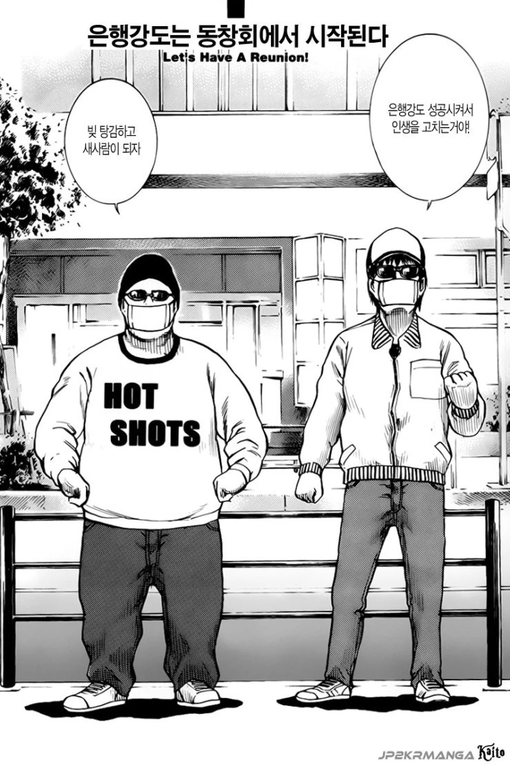은행강도는 동창회에서 시작되는.manga