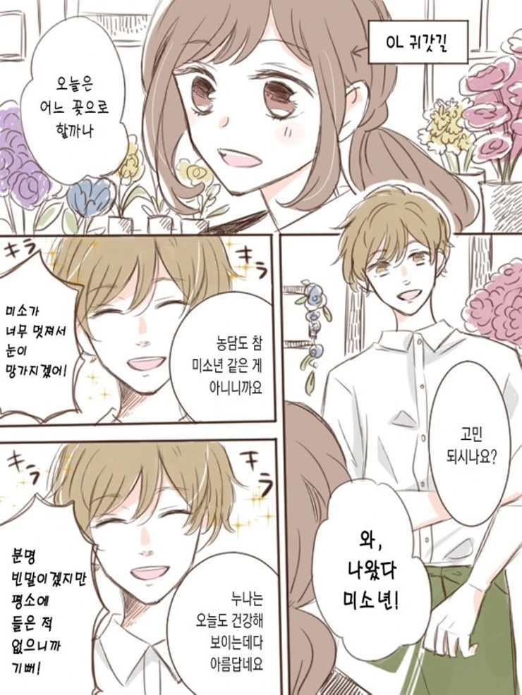 꽃집총각과 OL누님.Manga - 이미지 2