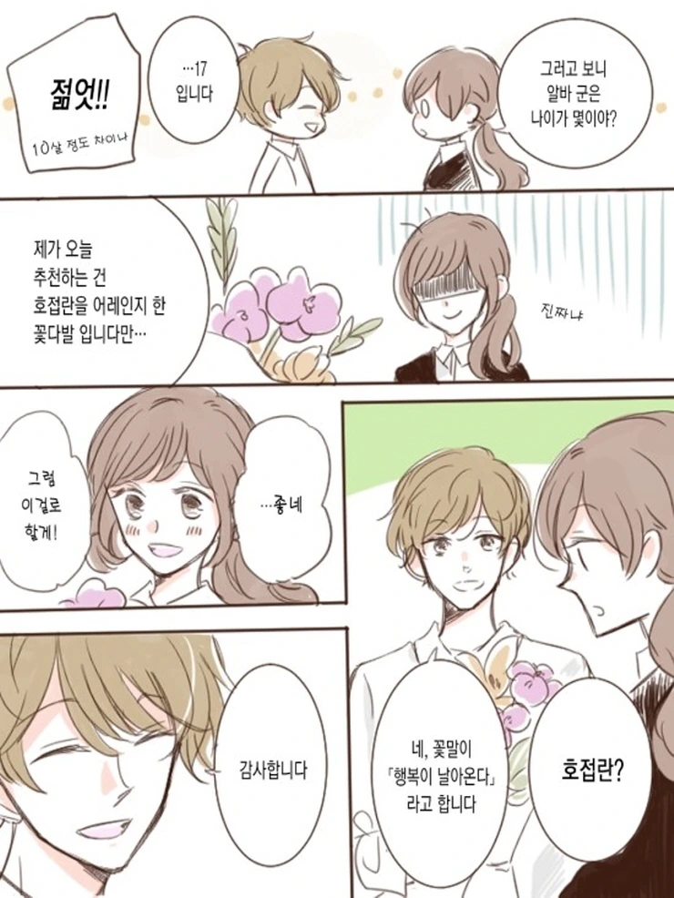 꽃집총각과 OL누님.Manga - 이미지 3