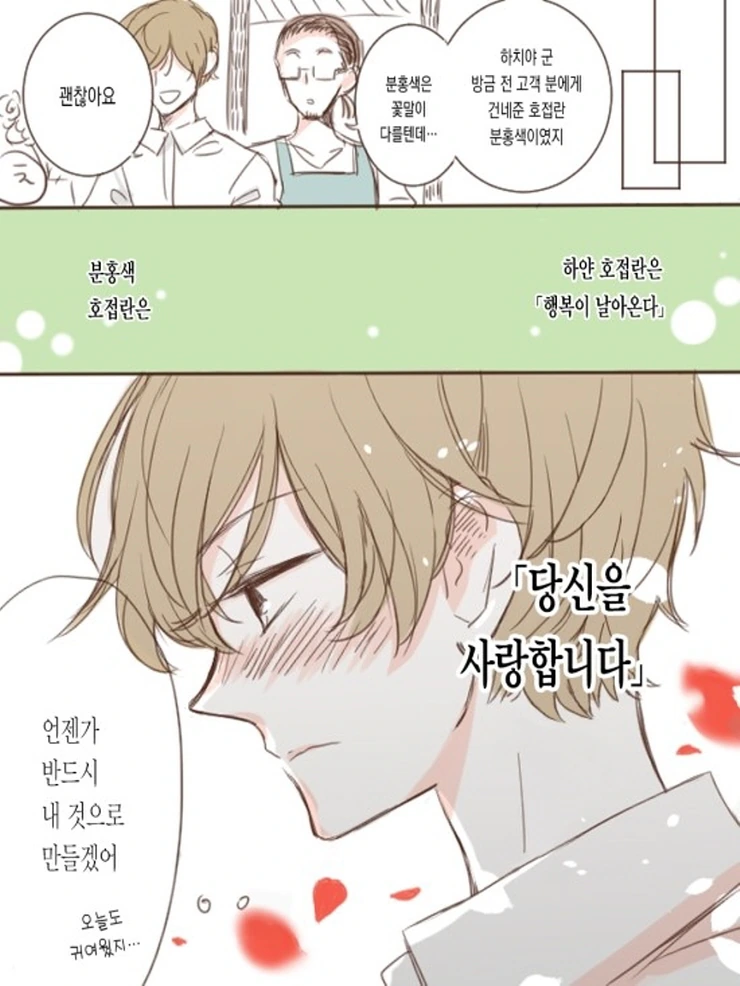 꽃집총각과 OL누님.Manga - 이미지 4