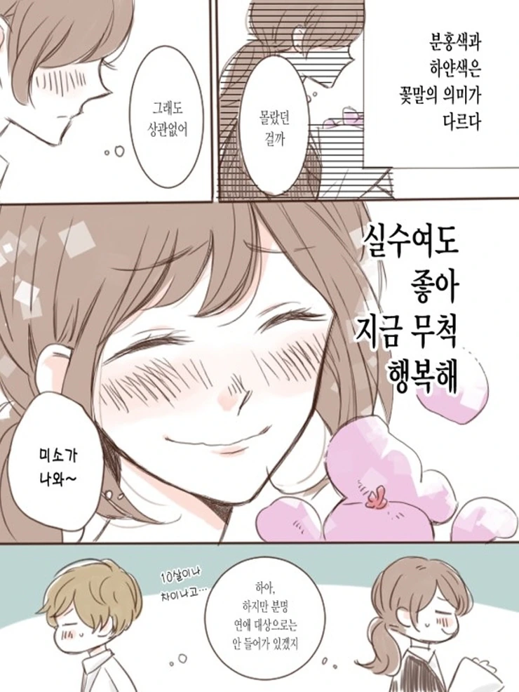 꽃집총각과 OL누님.Manga - 이미지 5