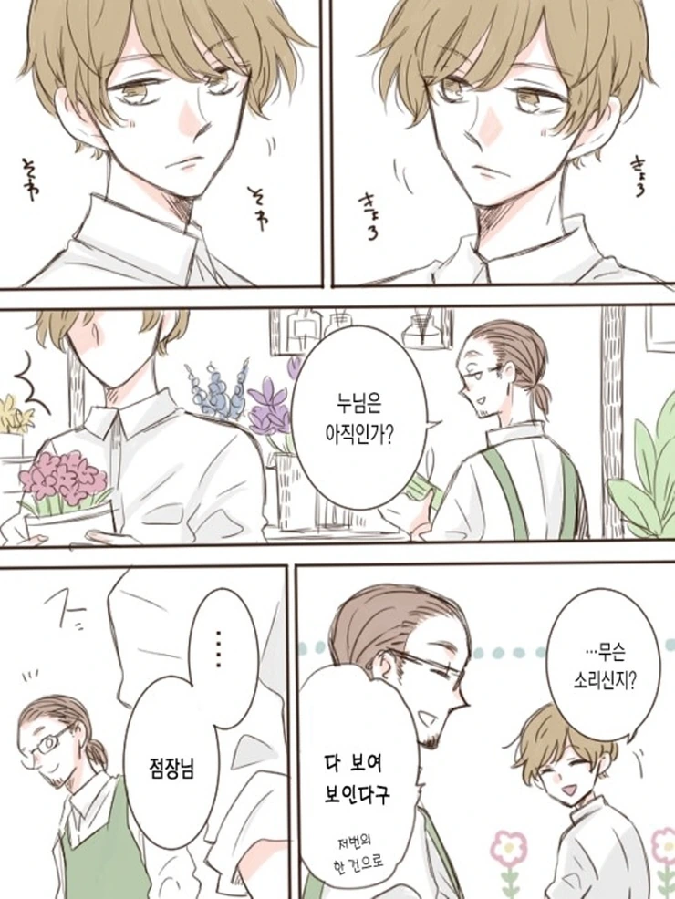 꽃집총각과 OL누님.Manga - 이미지 7