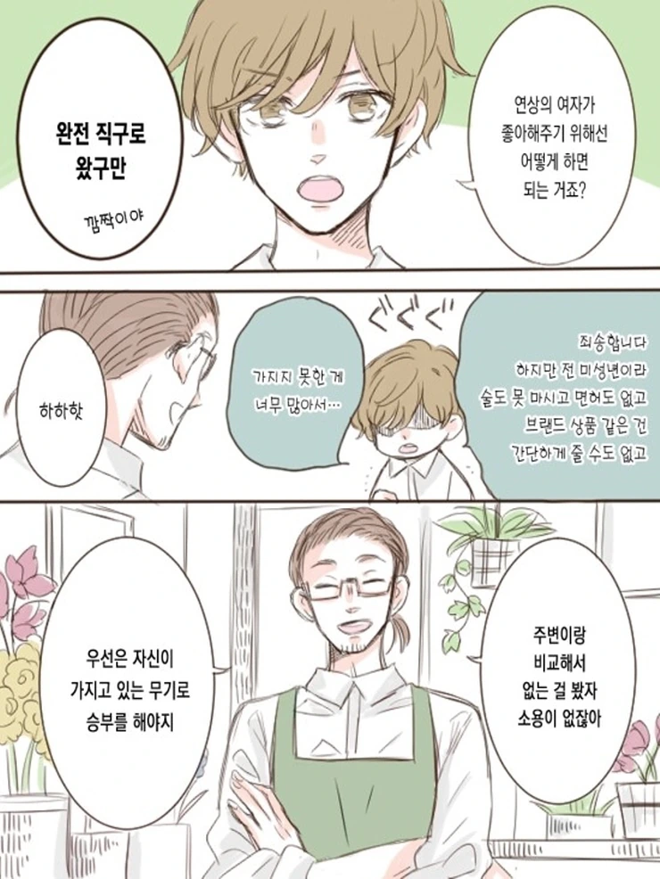 꽃집총각과 OL누님.Manga - 이미지 8