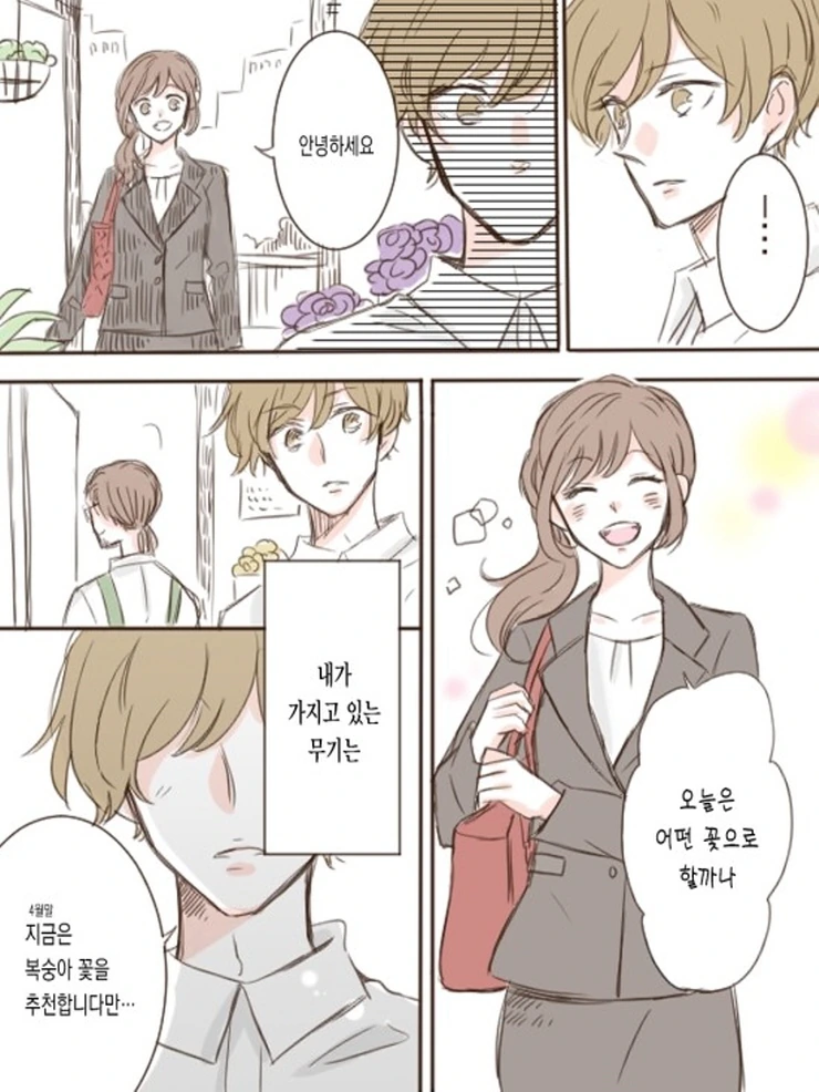 꽃집총각과 OL누님.Manga - 이미지 9