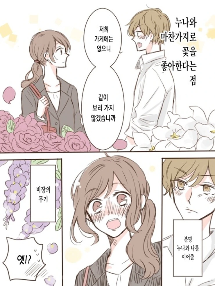 꽃집총각과 OL누님.Manga - 이미지 10