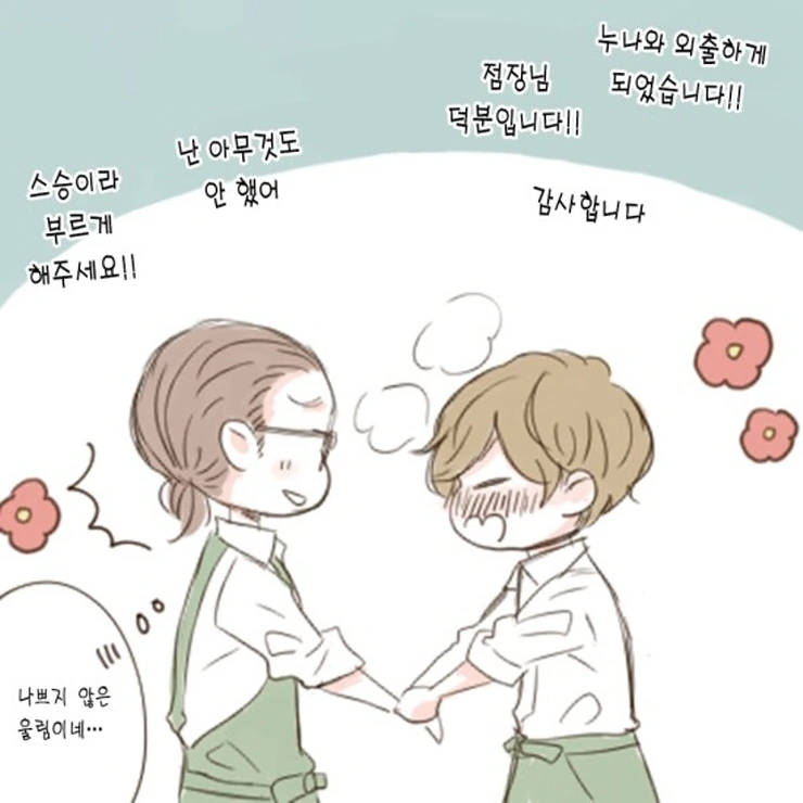 꽃집총각과 OL누님.Manga - 이미지 11
