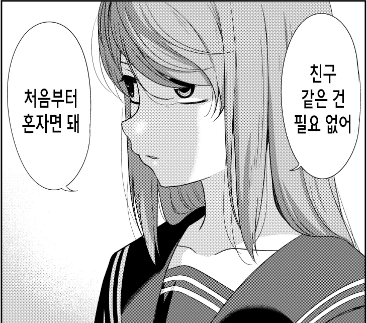 자발적 왕따 여고생 만화.manhwa