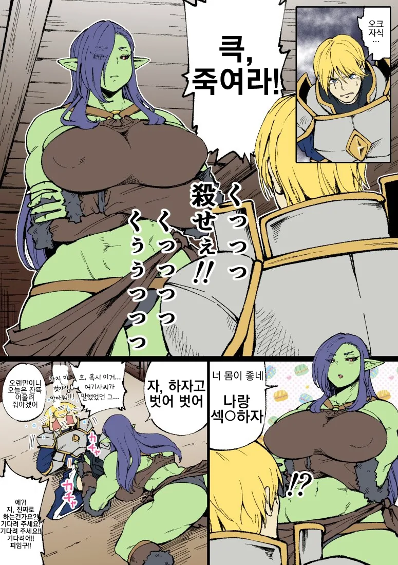 기사랑 ㄱㅁ하려는 오크 만화