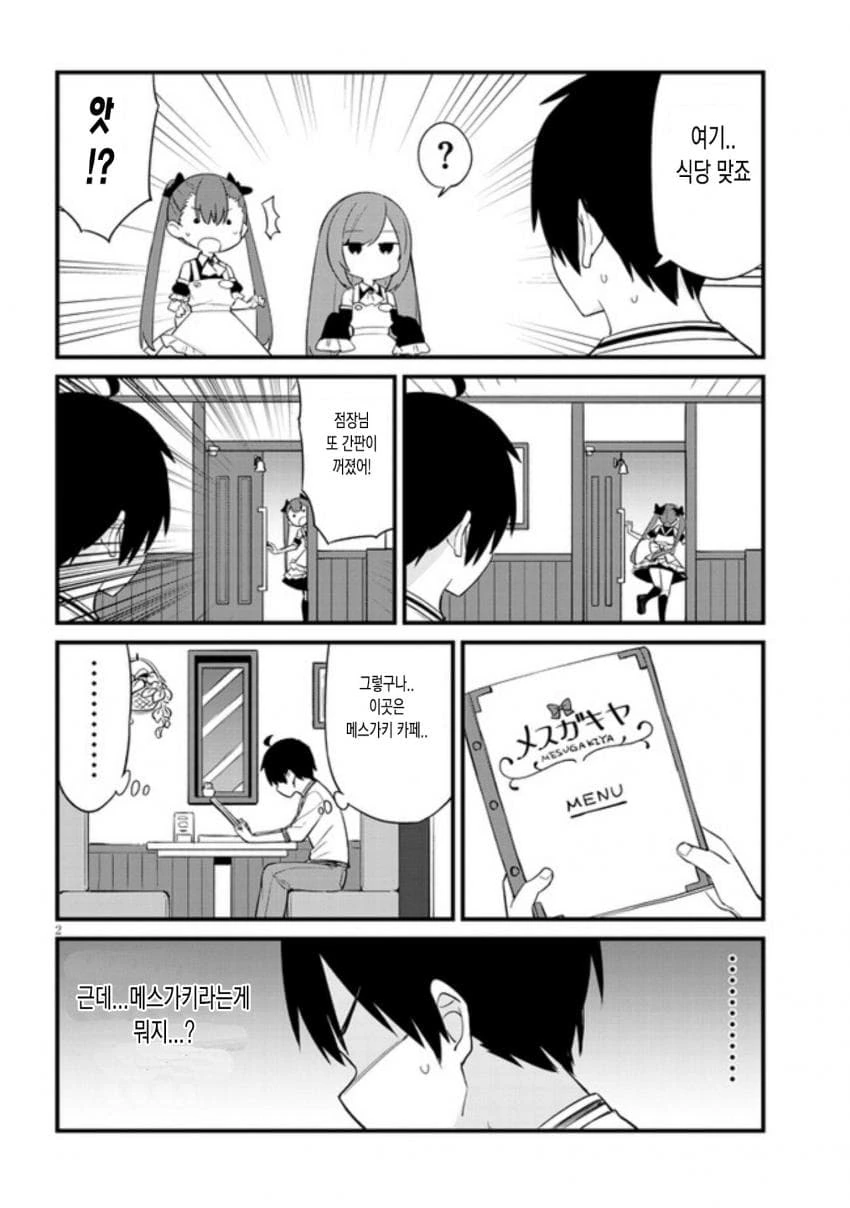 메스카키 카페 manga - 이미지 2