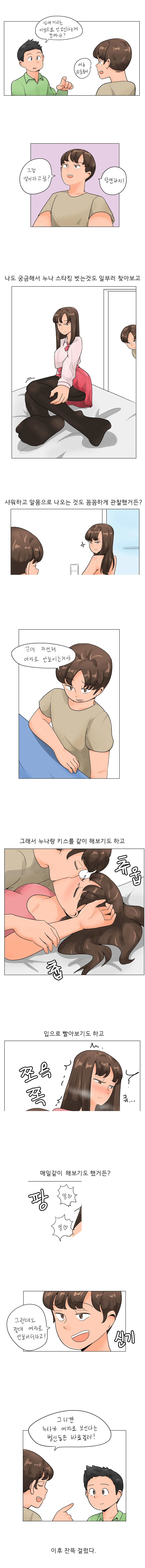 누나가 이성으로 보이는지 물어보는 만화