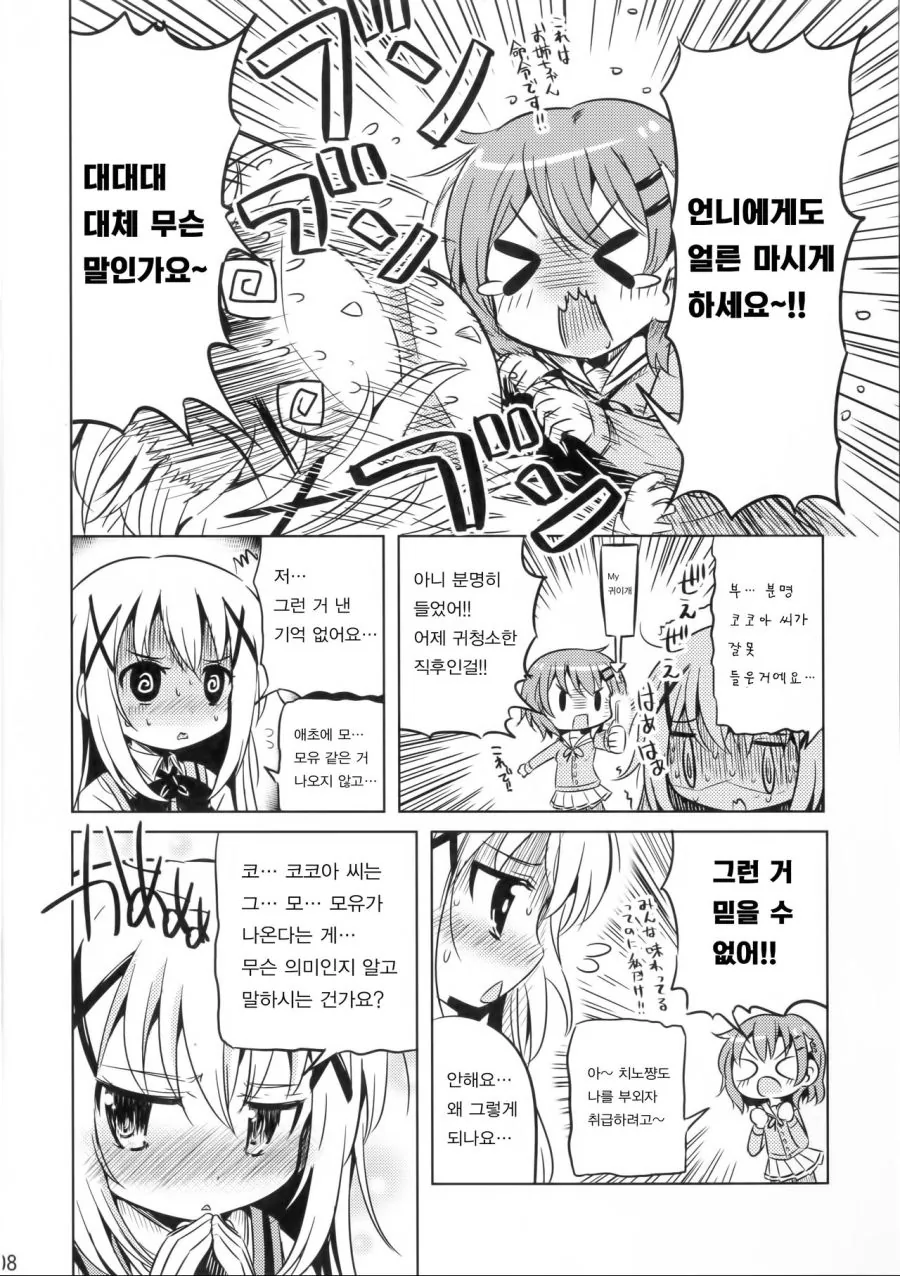 치노쨩의 ㄱㅅ을 빨고싶은 코코아쨩.manga - 이미지 6