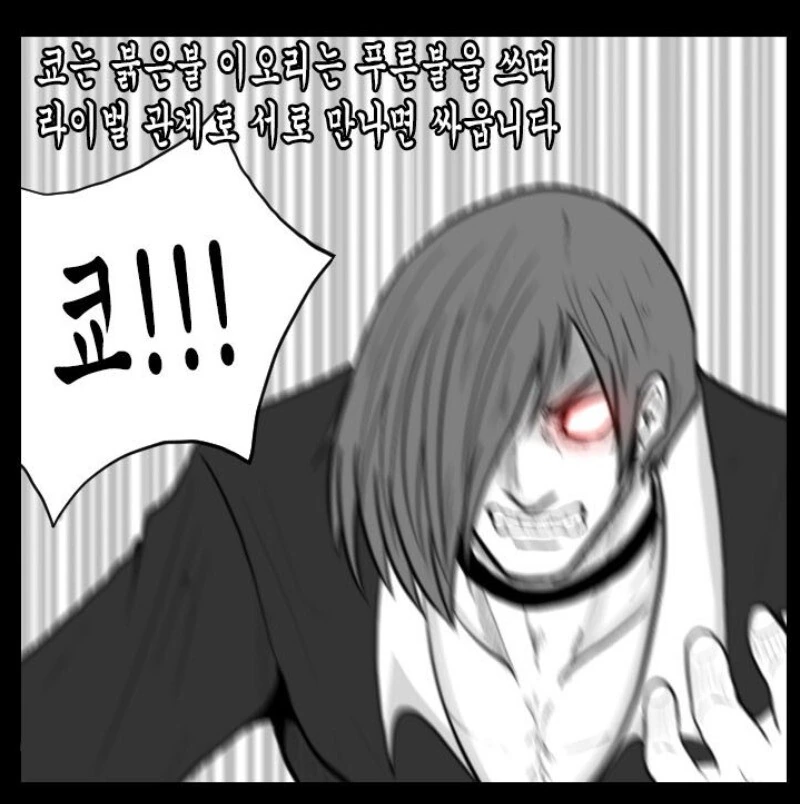 킹오파 이오리 요약.manhwa - 이미지 3