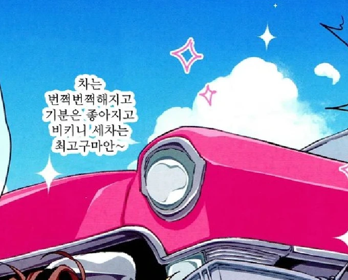 [ㅎㅂ]귀여운 미녀들이 세차해주는 만화 - 이미지 3