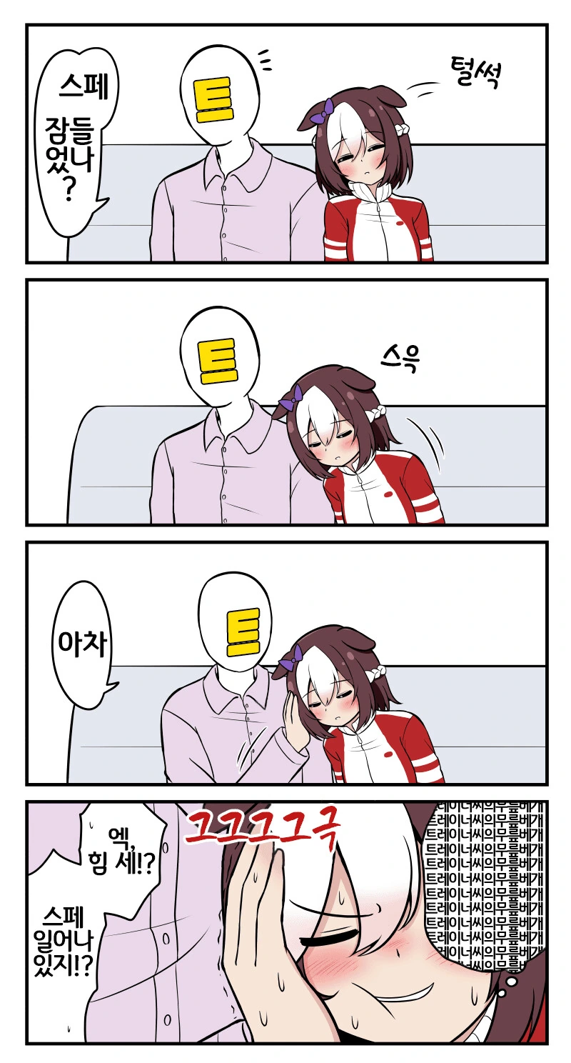 [말딸] 곁잠자는 스페.manhwa