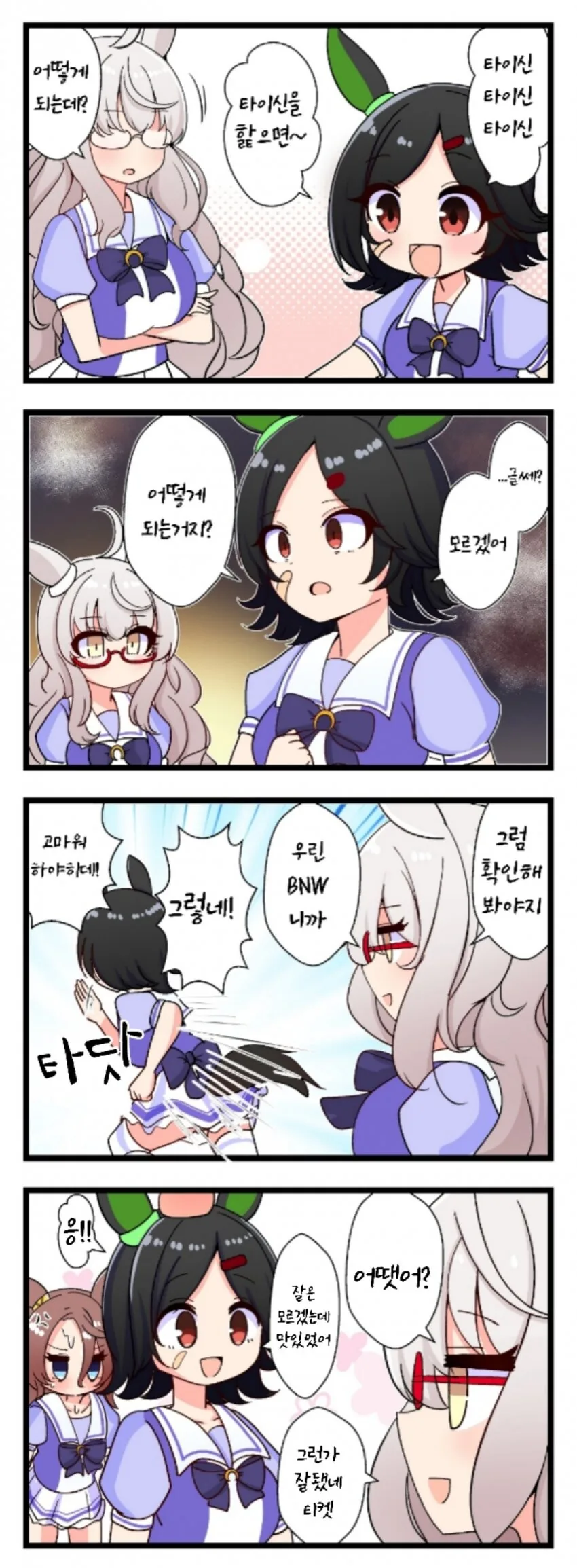 [말딸] BNW 4컷.manhwa