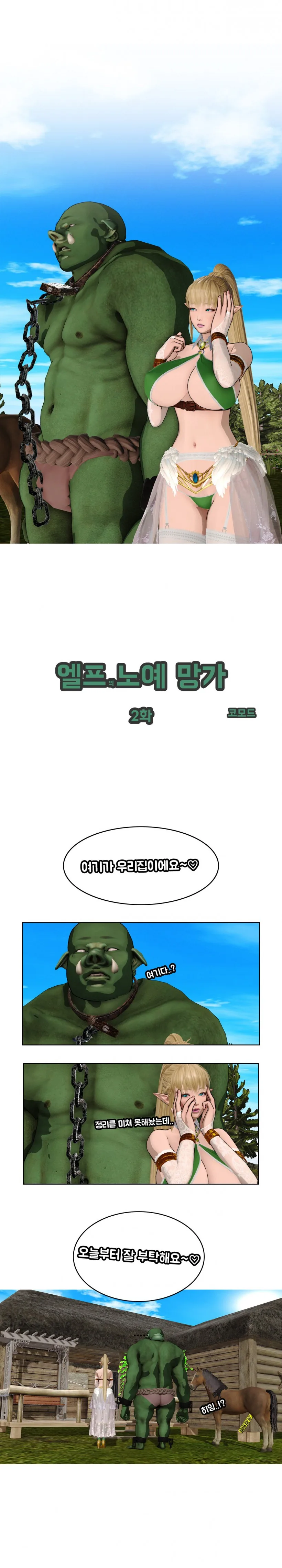 오크 ㄴㅇ를 구입한 엘프 미망인 Manhwa - 이미지 5