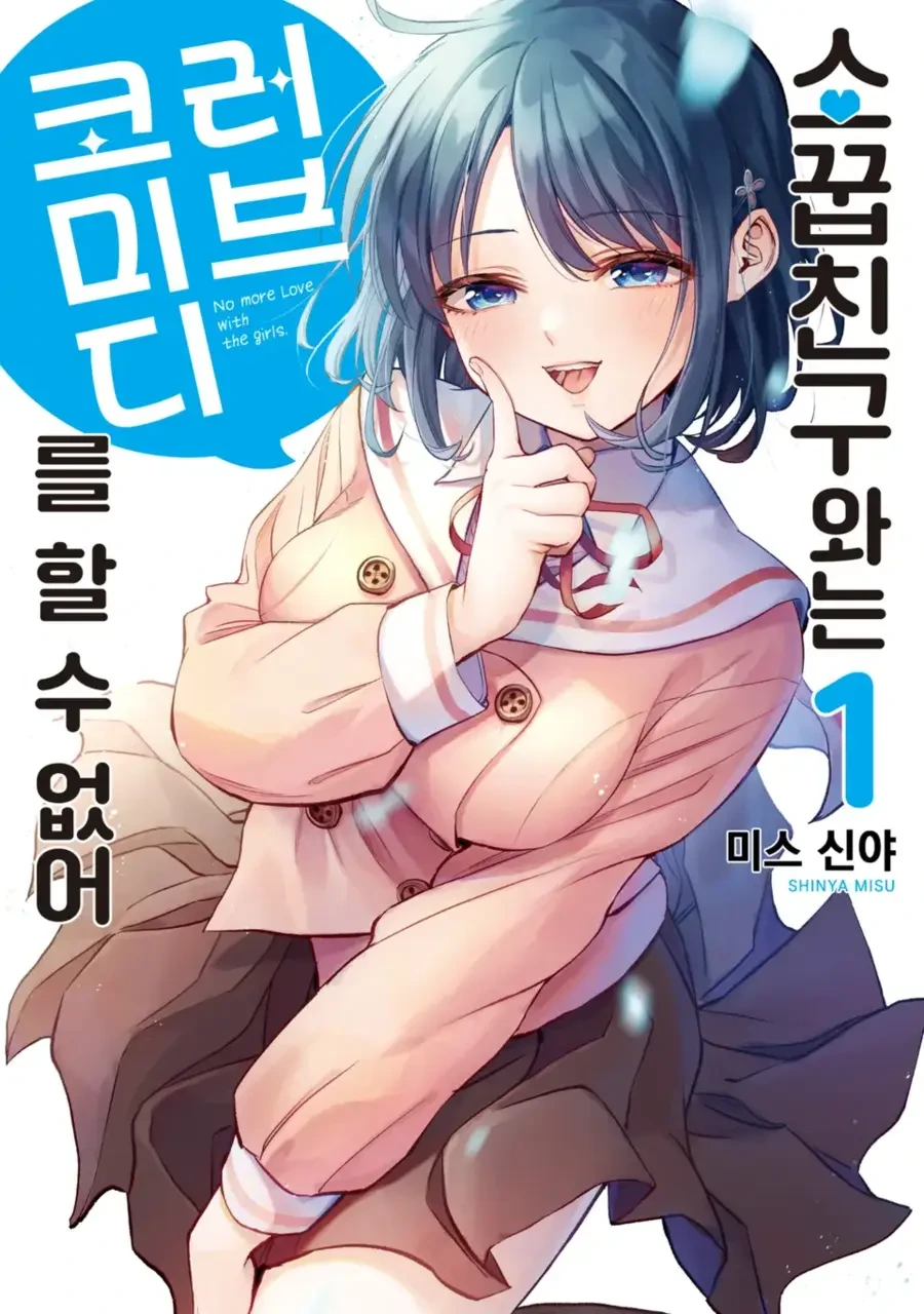 소꿉친구랑 러브코미디가 안되는 만화.manhwa - 이미지 9