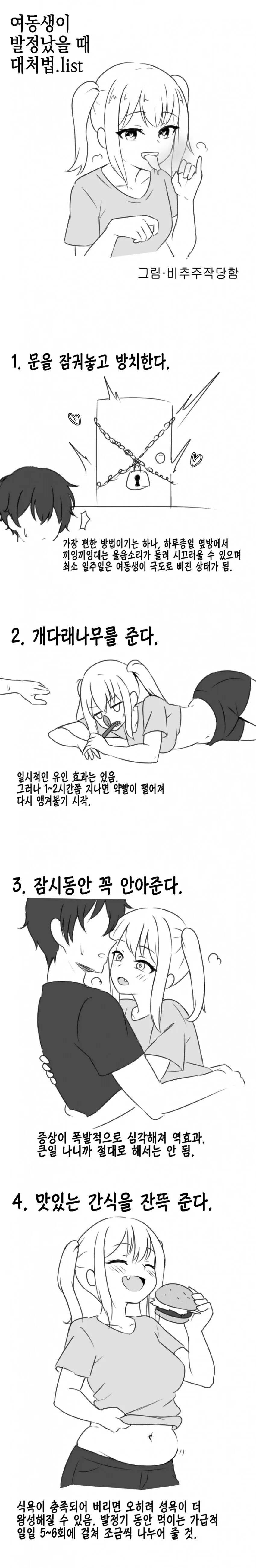 여동생이 ㅂㅈ났을때 대처법..manhwa