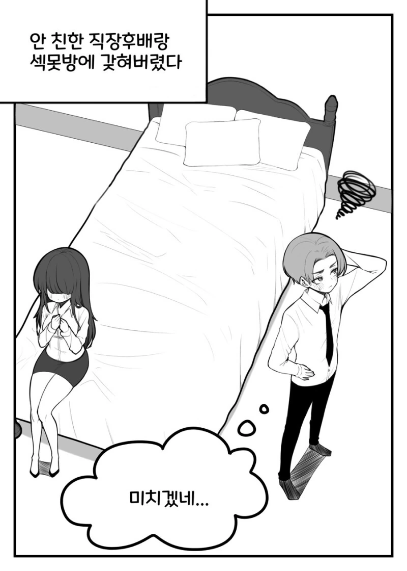 직장동료와 ♥못방에 갇힌 만화.manhwa