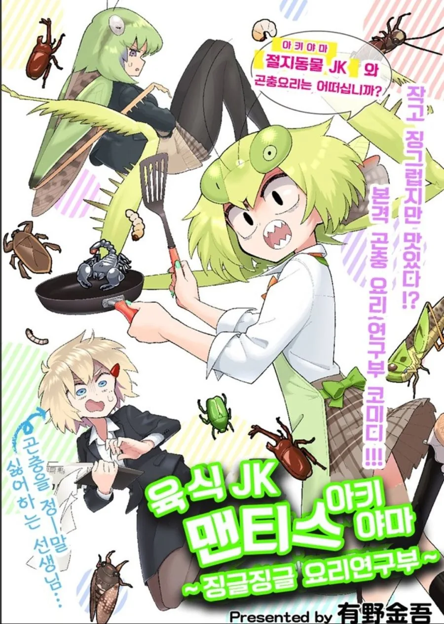 여고생의 곤충요리 만화