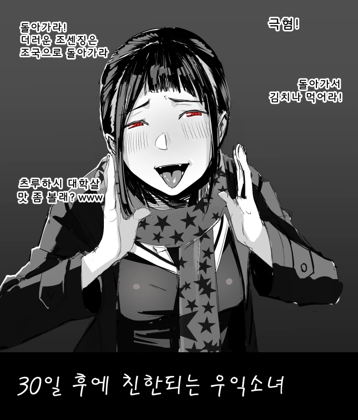 30일 후에 친한이 되는 극우혐한소녀.manga