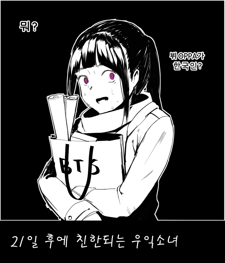 30일 후에 친한이 되는 극우혐한소녀.manga - 이미지 4