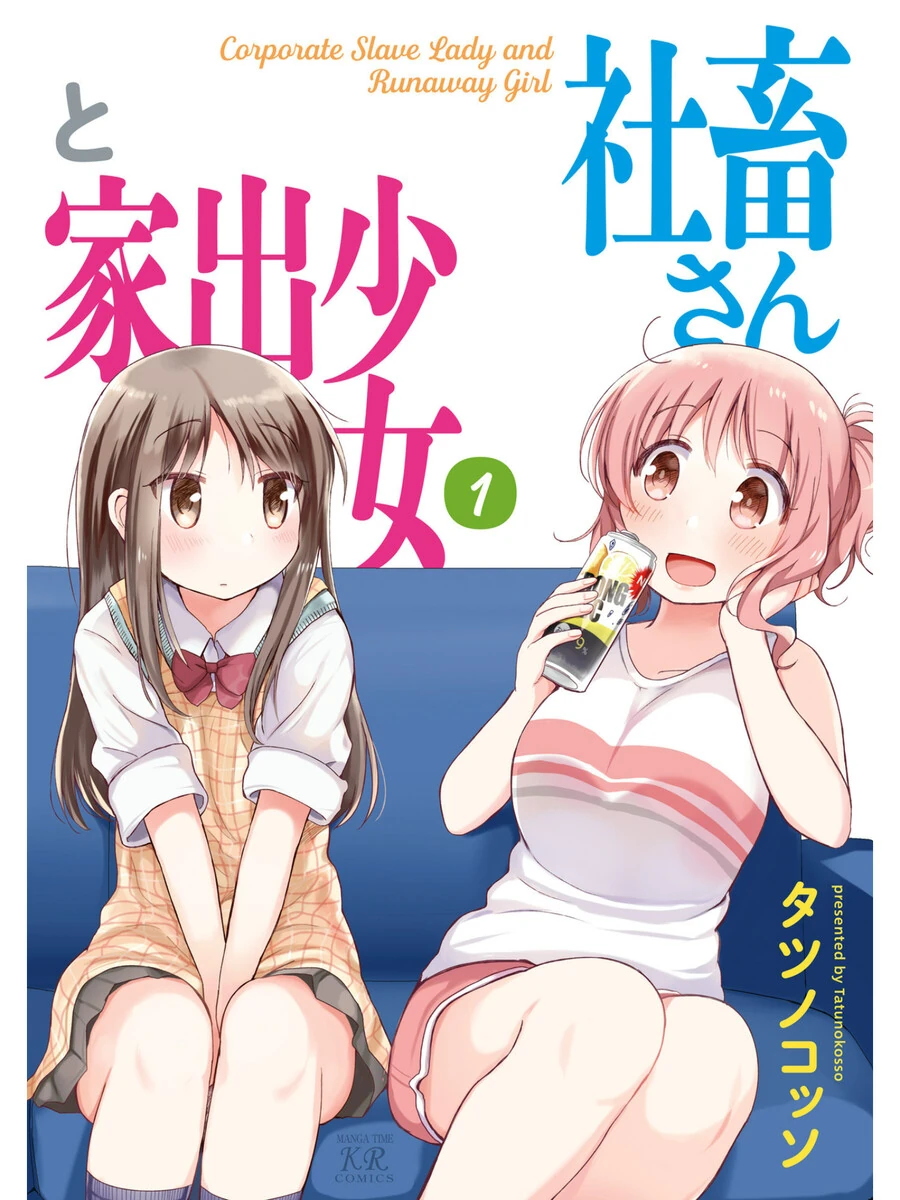 블랙기업 ㄴㅇ가 가출여고생과 함께 키우고 있는것.manga - 이미지 4