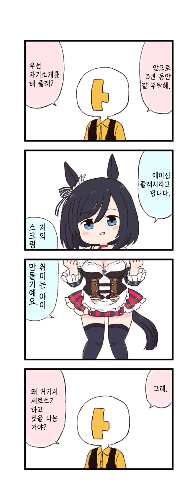 말딸) 에이신 플래시가 자기소개하는 만화