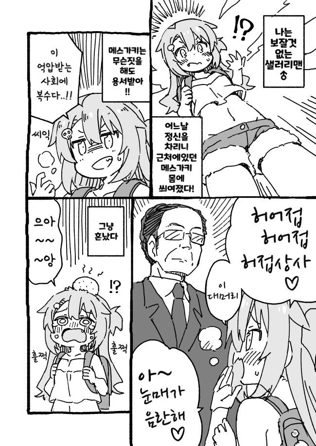 ㅁㅅㄱㅋ가 된 회사원 manhwa
