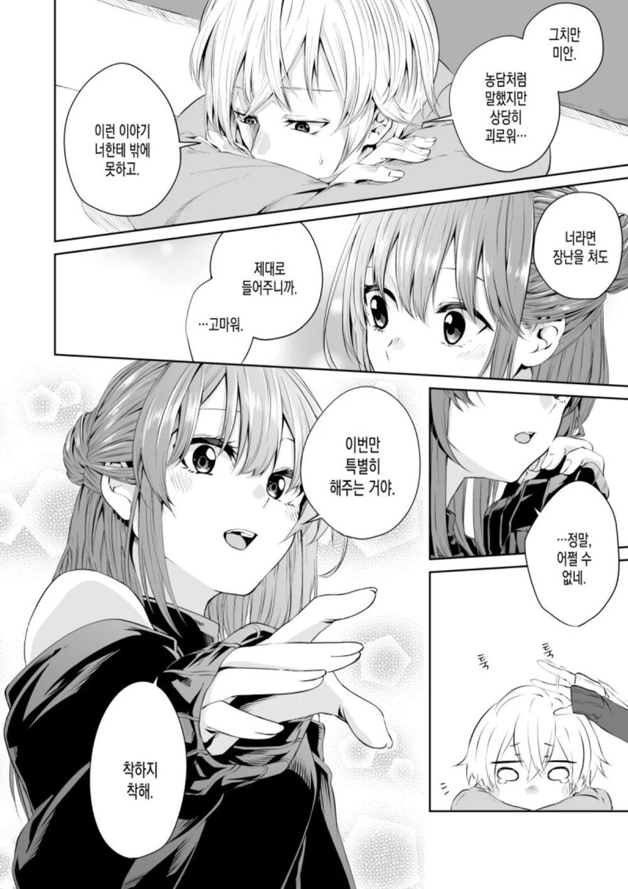 남사친 위로해주는.manhwa - 이미지 2