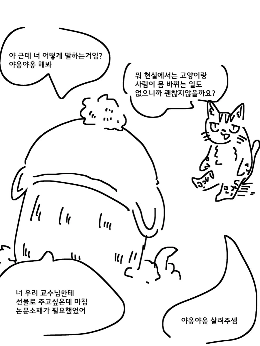 ㅇㅎ)고양이한테 박혀도 퍼리가 아닌 상황.manhwa - 이미지 3
