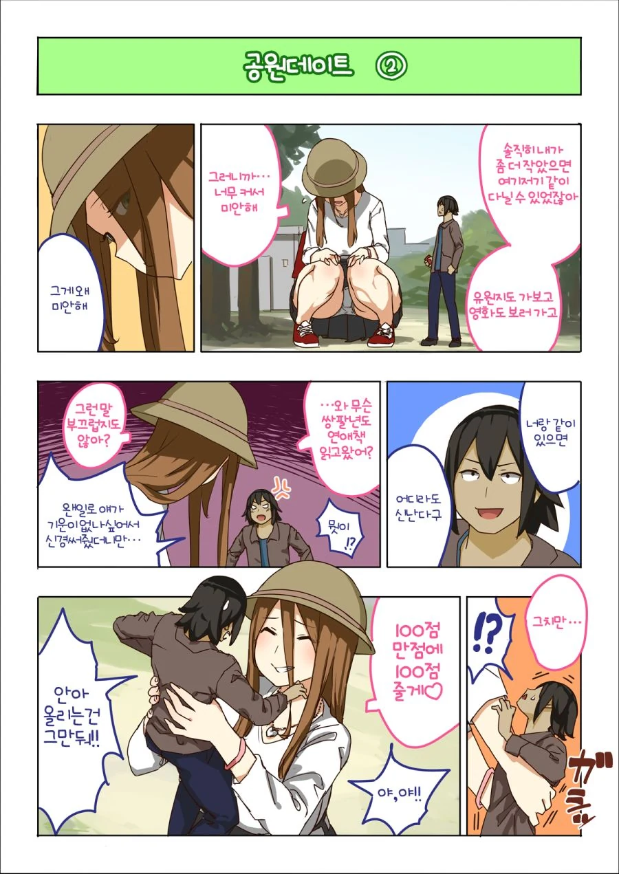 여친과 공원에서 데이트 하는 만화.manga - 이미지 2
