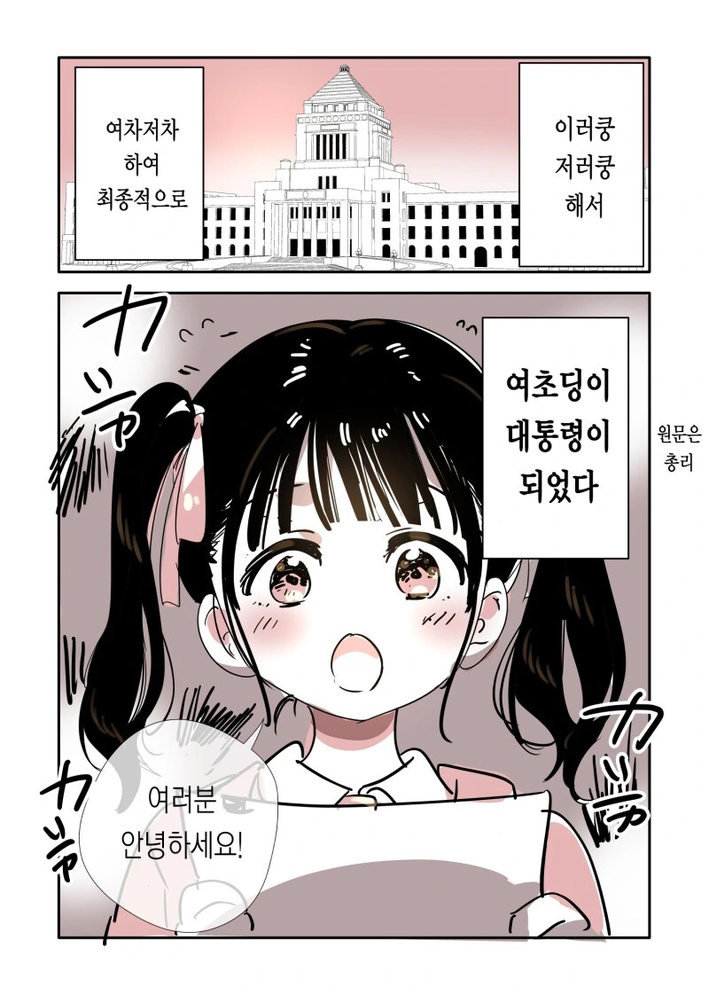 이러쿵저러쿵 여차저차 여초딩이 대통령 되는 만화