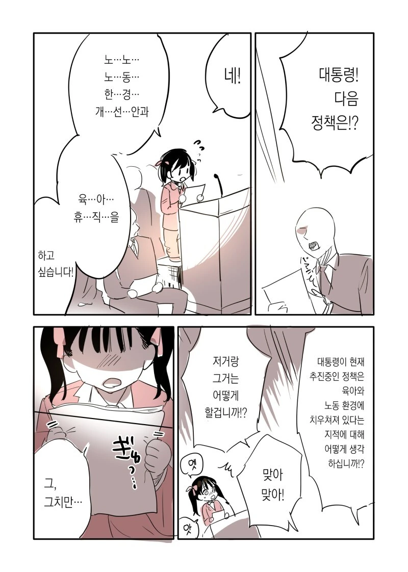 이러쿵저러쿵 여차저차 여초딩이 대통령 되는 만화 - 이미지 2