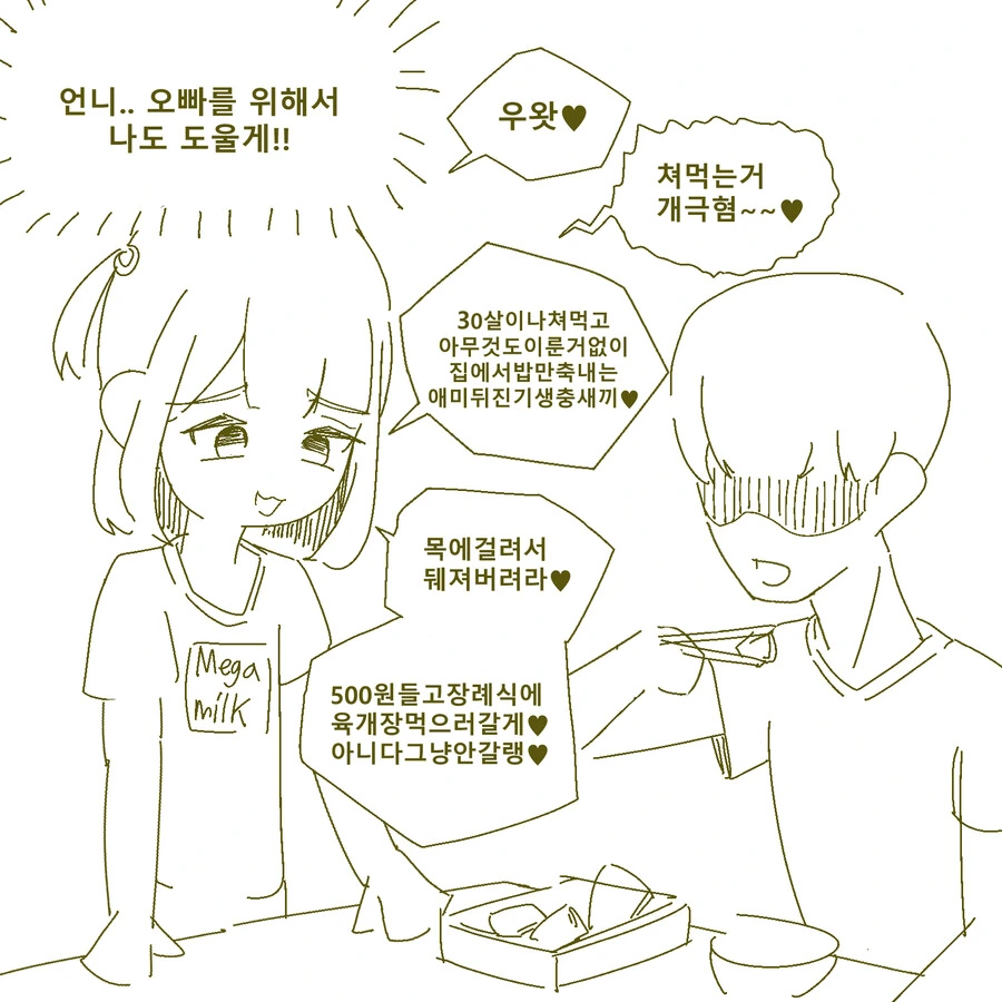 오빠를 구해줘! ㅁㅅㄱㅋ 자매 만화.manhwa - 이미지 3