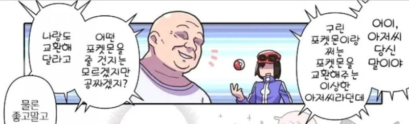 버려지는 포켓몬과 강한 포켓몬을 교환하는 아저씨 Manhwa - 이미지 5