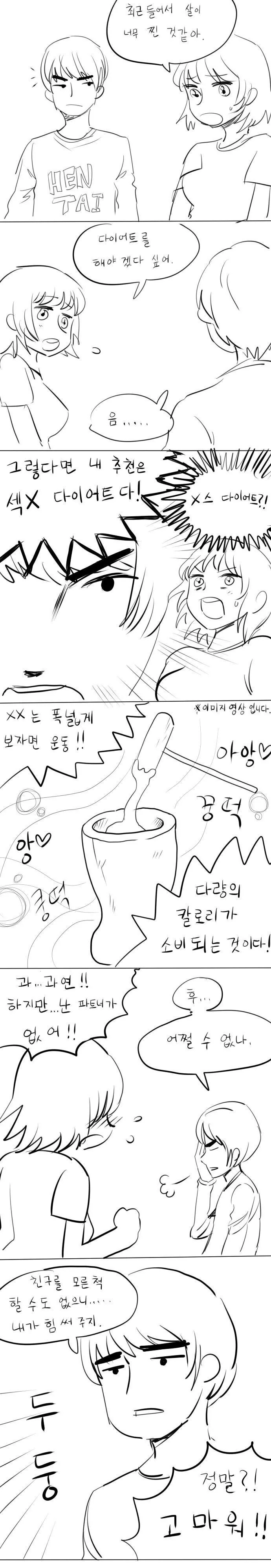 여사친의 다이어트를 도와주는 Manhwa.
