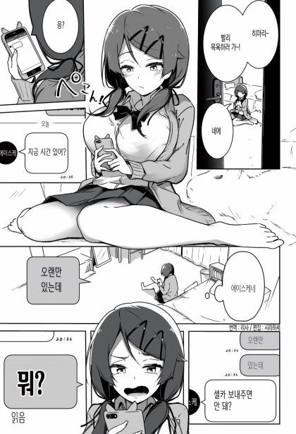 소꿉친구에게 셀카를 요구 받았다.manhwa