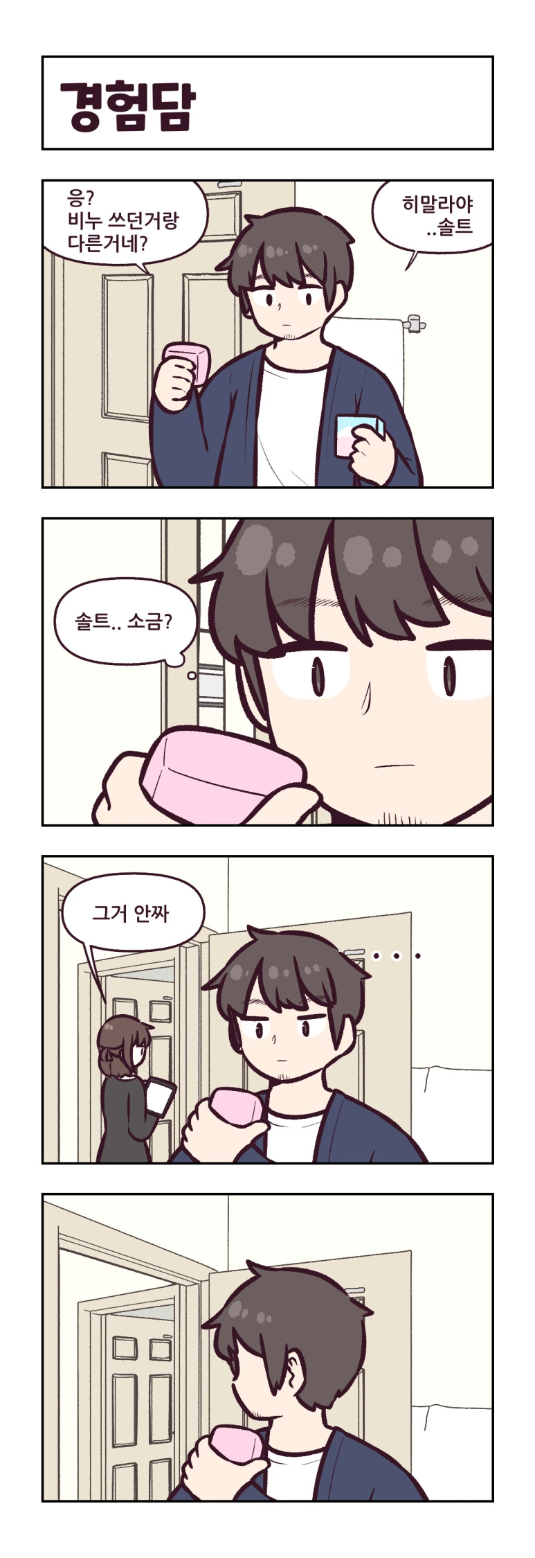 지은이 4컷 만화 - 이미지 8