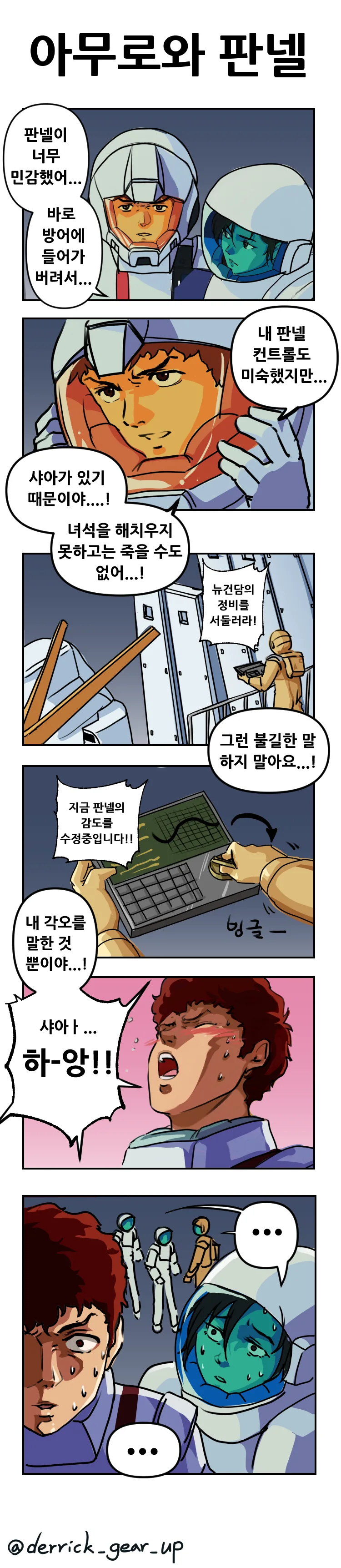 [건담] 아무로가 느끼는 만화