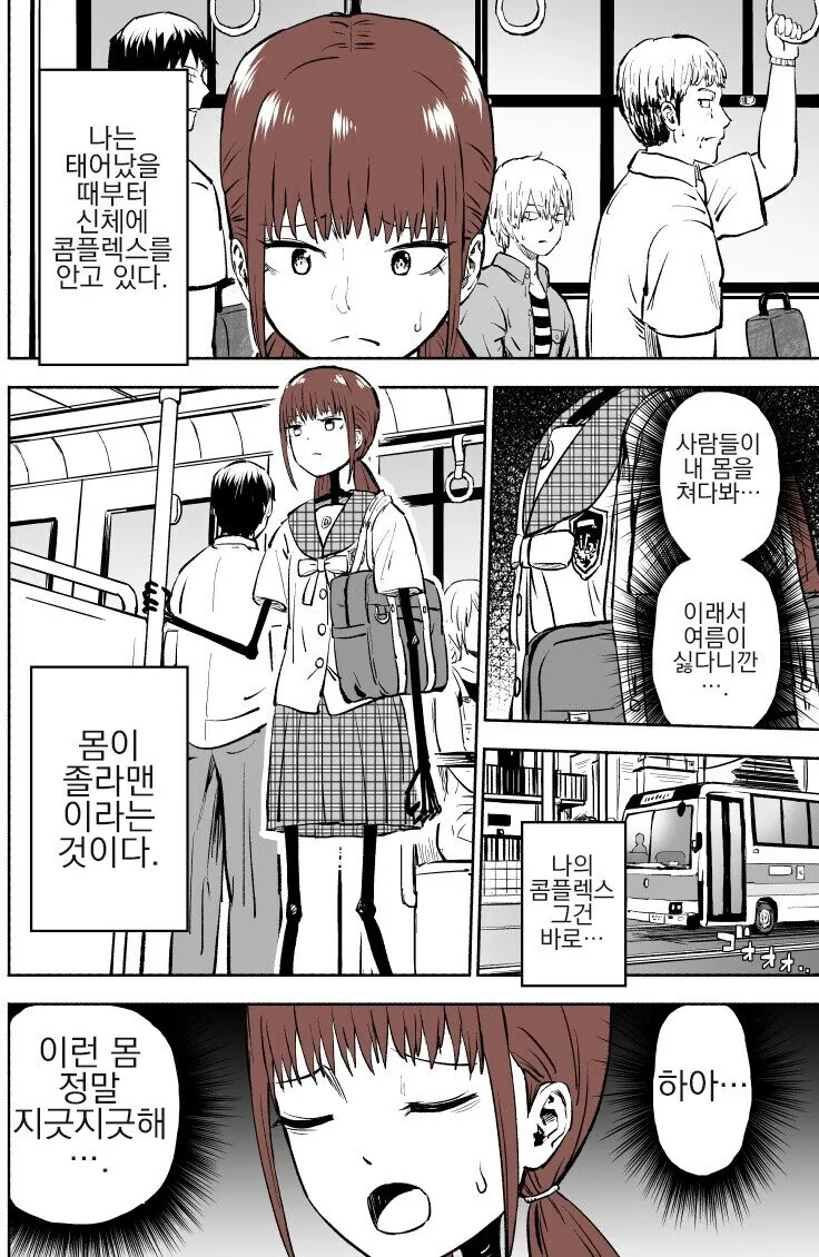 몸매가 컴플렉스인 여고생.manhwa